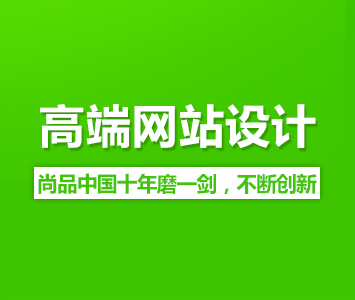 高端網(wǎng)站設(shè)計